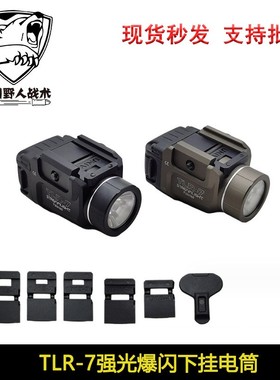 溪流之光TLR-7下挂强光爆闪手电筒LED G17适配20mm多款底板户外照