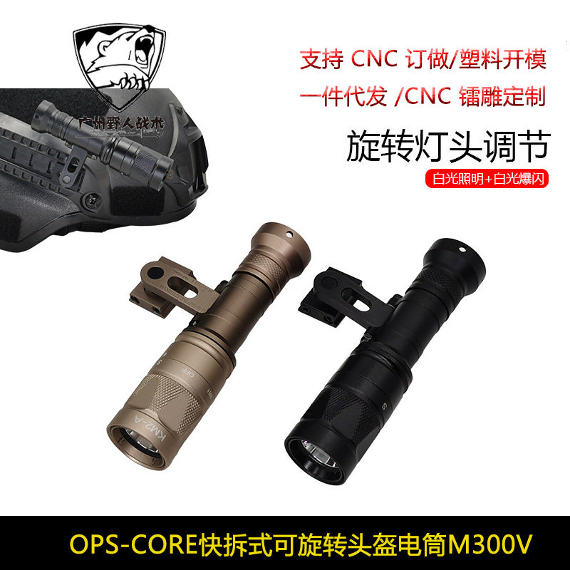 OPS-CORE快拆式可旋转SS头盔电筒M300V强光爆闪电筒