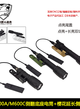 樱花延长侧翻底座M340/M640C手电长亮点亮尾盖SF鼠尾 MLOK/KEYMOD