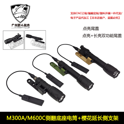 樱花延长侧翻底座M340/M640C手电长亮点亮尾盖SF鼠尾 MLOK/KEYMOD