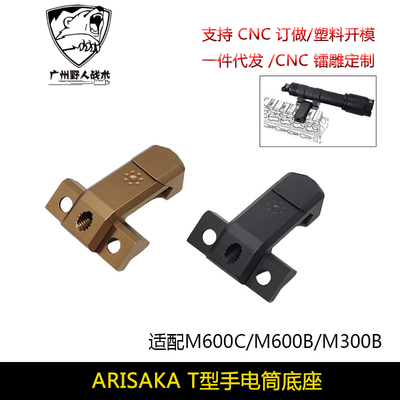 ARISAKA T型手电底座 友坂防卫 M300B/M600B CNC底座改装配件