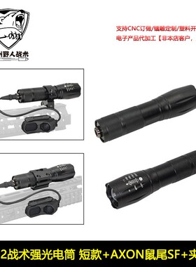 短款1000流明左右502强光爆闪电筒AXON鼠尾SF金属夹具20MM/MLOK