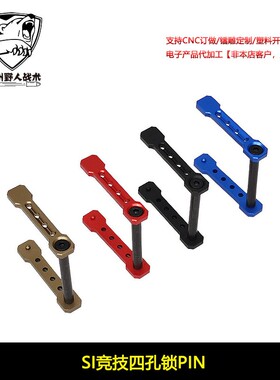 SI竞技四孔锁PIN AR机匣插销钉精击LDT司骏M4精明slr 金属装饰