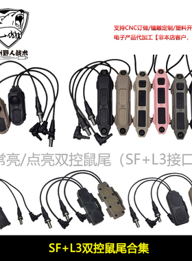 【SF+L3双控鼠尾】M300/600电筒NGAL OTAL指示器点亮/常亮双控