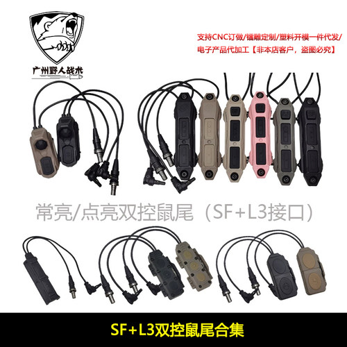 【SF+L3双控鼠尾】M300/600电筒NGAL OTAL指示器点亮/常亮双控
