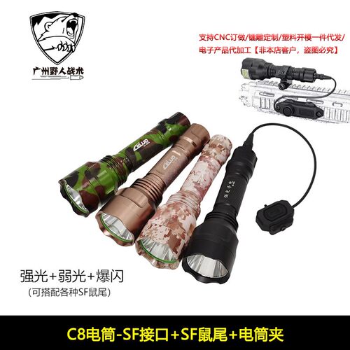 【SF接口 C8战术强光电筒】18650充电户外照明电筒SF鼠尾金属夹具