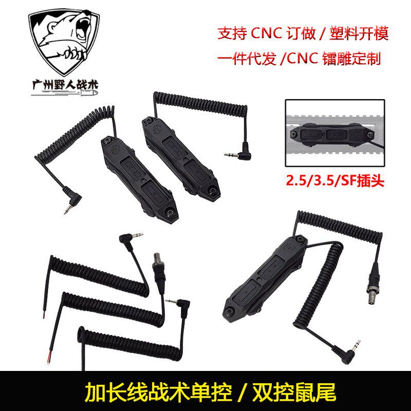 加长版战术线控鼠尾DBAL/PEQ15镭射器2.5/3.5mm 长玩具线控鼠尾