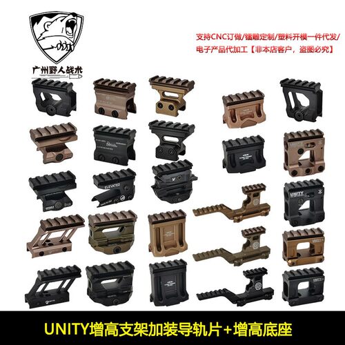 【UNITY增高支架加装导轨片+增高底座合集】