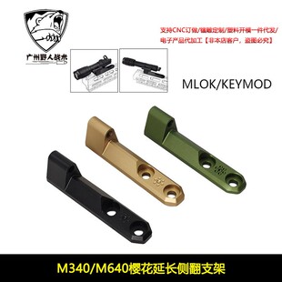 战术M340/M640手电筒樱花延长侧支架侧翻底座M-LOK/KEYMOD系统