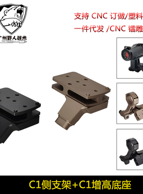 C1增高底座 C1 RMR侧支架CNC铝合金适配T2