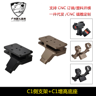 C1增高底座 C1 RMR侧支架CNC铝合金适配T2