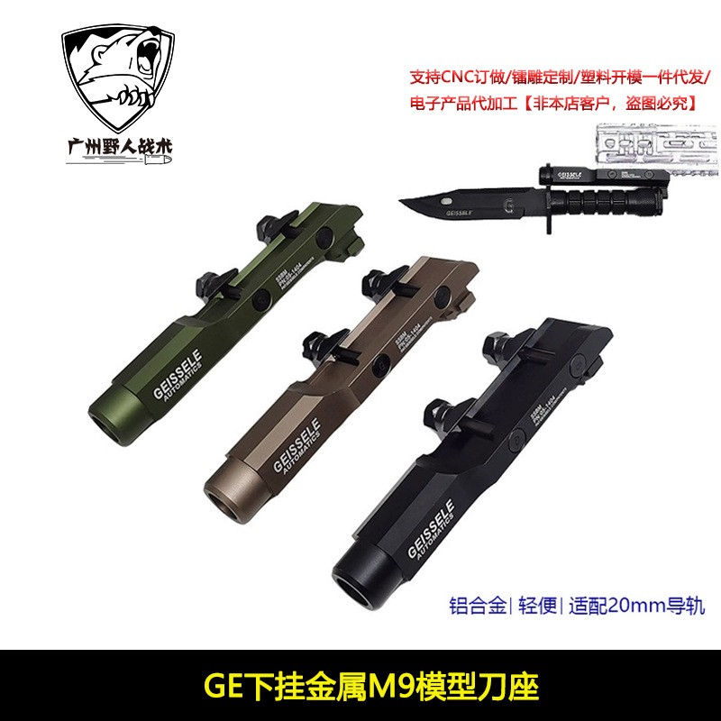 GEISSELE Super Stabby Bayonet Mount 刀座M9刺刀模型刀柄支架