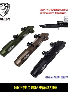GEISSELE Super Stabby Bayonet Mount 刀座M9刺刀模型刀柄支架