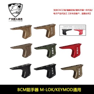 【BCM阻手器】双系统MLOK/KEYMOD阻手器MI SLR CNC金属迷你手阻