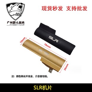 精击SLR金属机片金色黑色拉机回膛片玩具配件抛壳窗防尘机片