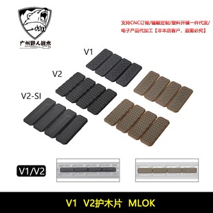 【V1 V2护木片】SI 鱼骨塑料护木片包裹片MI SLR HK416