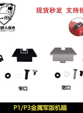 忽必烈P1机瞄CNC金属军版机瞄军规鸡苗瞄TTi G34/G17准星配件