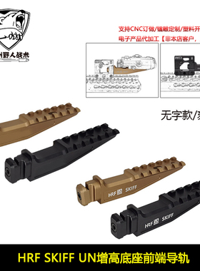 新款HRF SHIFF UN增高底座前端导轨T1/T2/PEQ/NGAL/A2指示器底座