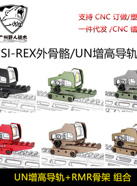 红点改装增高底座铝合金支架20MM导轨通用配件SI-REX外骨骼