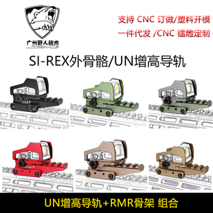 红点改装增高底座铝合金支架20MM导轨通用配件SI-REX外骨骼