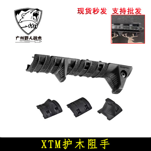 【XTM风格阻手器】套件