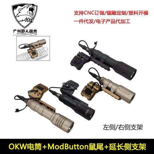 户外Modlite OKW强光照明手电筒鼠尾点亮开关延长支架尾盖套装