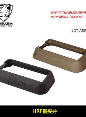 【HRF弹夹井】LDT AR用 裙边 进口惠普尼龙烧结