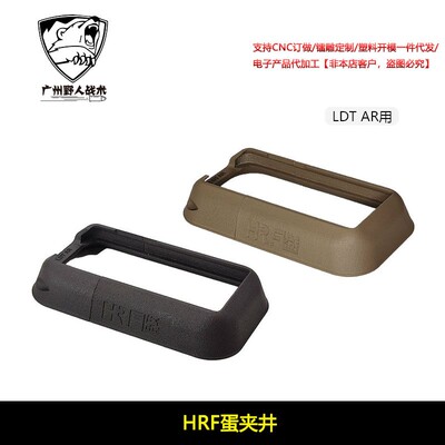 【HRF弹夹井】LDT AR用 裙边 进口惠普尼龙烧结