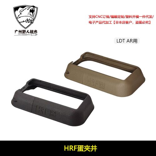 【HRF弹夹井】LDT AR用 裙边 进口惠普尼龙烧结