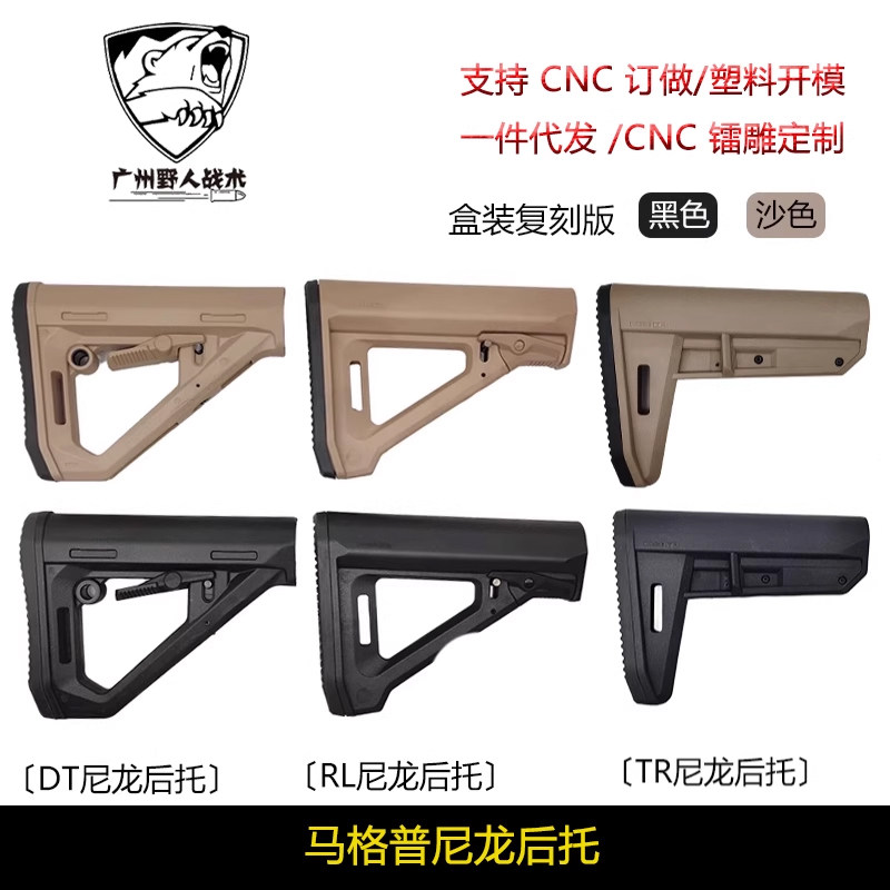 马格普 RL/DT/TR 尼龙后托