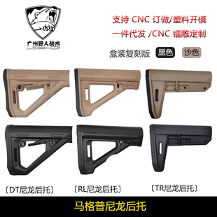 马格普 RL/DT/TR 尼龙后托