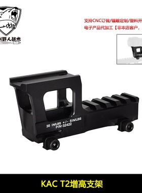 战术KAC T2增高支架20mm导轨