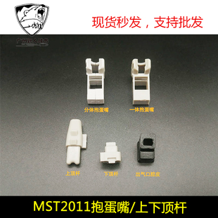 【MST2011上下顶杆】MST2011抱蛋嘴 上下顶杆 出气胶皮玩具配件