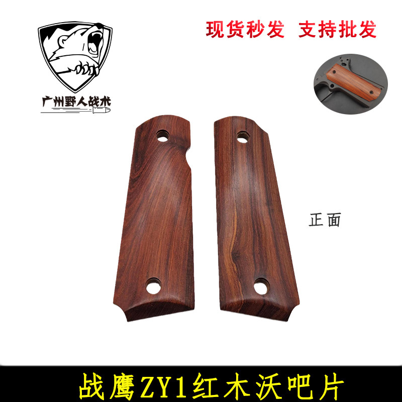 【zy/p4沃吧片】忽必烈p4战鹰1911护木片zy实木沃吧片天然红腾木