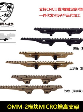 【OMM-2模块MICRO增高支架】PEQ/NGAL/558/G33/G43镜桥NVG底座