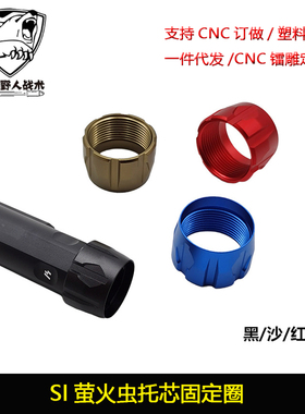 SI萤火虫托芯固定圈M4AEG托芯软弹金属烈焰托芯转接环锦明9代