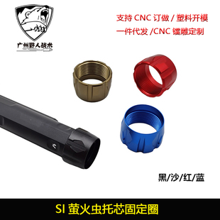 SI萤火虫托芯固定圈M4AEG托芯软弹金属烈焰托芯转接环锦明9代