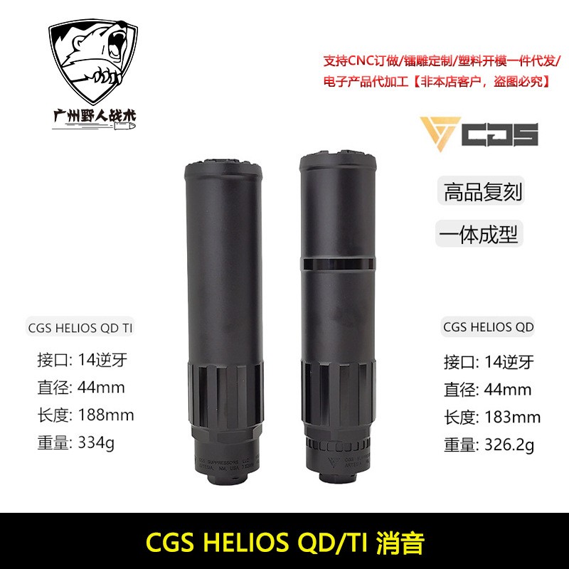 高品复刻〔 CGS HELIOS QD TI 〕金属装饰消音改装14mm逆牙仅装饰