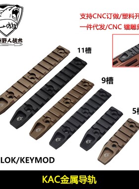 KAC金属导轨5槽MLOK/KEYMOD系统皮卡汀尼导轨20mm配件