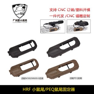 HRF 甲进口惠普尼龙烧结 PEQ15鼠尾M300M600线控开关固定器保护装