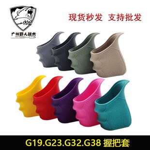 战术防滑握把套G19 G23 G32 G38 GEN1-2-5 软胶保护套户外射击CS