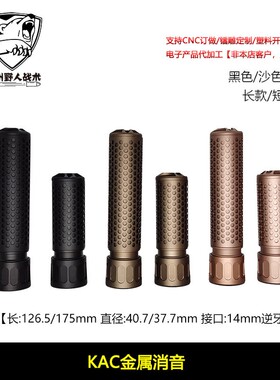 【KAC消音】KAC消音带火冒便捷快拆式5英寸 7英寸14MM逆牙接口