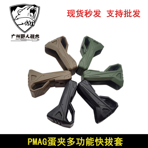 PMAG蛋夹多功能快拔套PMAG多功能