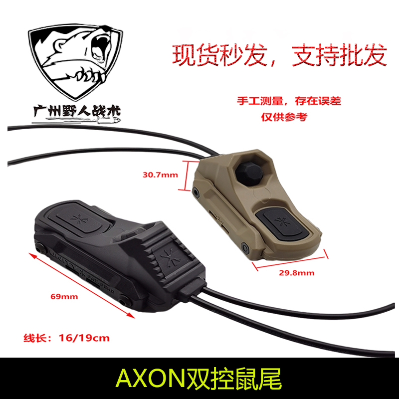 AXON双控鼠尾A2线控开关