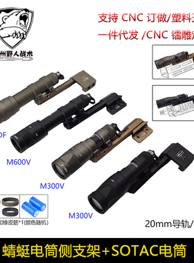 战术手电M300V/M600V/M600DF强光电筒蜻蜓延长侧支架20mm/MLOK