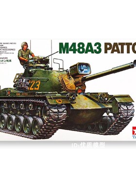 田宫拼装模型 1/35 美国 M48A3 PATTON巴顿坦克 35120