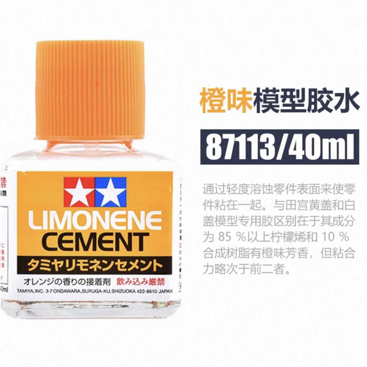 进口田宫工具耗材 TAMIYA 橙味白盖高达模型胶水 强力胶水 耐用型图片