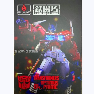 变形金刚 千值练FlameToys 铁机巧 擎天柱 官网版 合金成品 现货