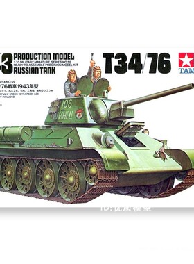 田宫坦克模型 1/35 苏联 T34/76 中型坦克 1943年型 35059