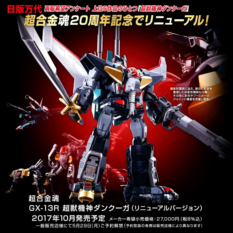日版 万代 超合金魂GX-13R 超兽机神 断空我 Renewal 百兽王现货